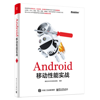 Android移动性能实战