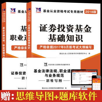 【新大纲版】2018年基金从业资格考试教材 证券投资基金基础知识+基金法律法规职业道德 教材套装 pdf epub mobi 下载