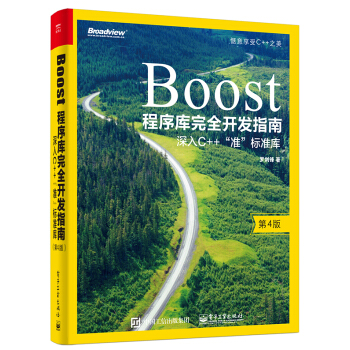 Boost程序庫完全開發指南――深入C++"準”標準庫（第4版） pdf epub mobi 下载