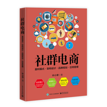 社群电商：盈利模式 ? 架构设计 ? 品牌规划 ? 日常管理 pdf epub mobi 电子书 下载