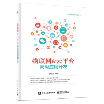 物聯網＆雲平颱高級應用開發 pdf epub mobi 下载