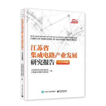 江蘇省集成電路産業發展研究報告（2016年度） pdf epub mobi 下载
