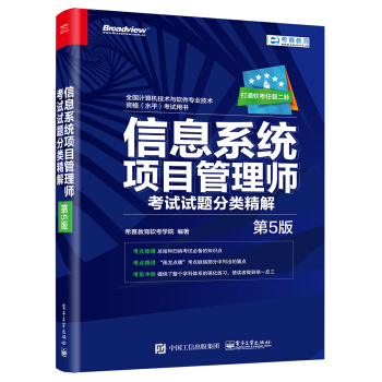 信息係統項目管理師考試試題分類精解（第5版） pdf epub mobi 下载
