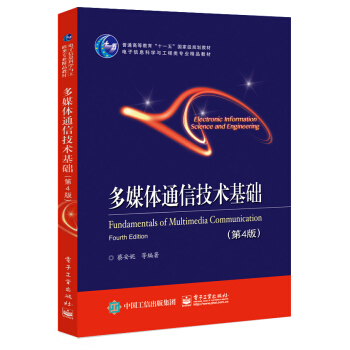 多媒体通信技术基础（第4版） pdf epub mobi 下载