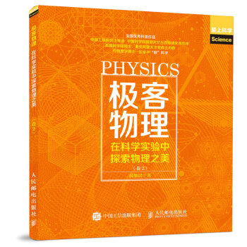 極客物理 在科學實驗中探索物理之美 捲2 pdf epub mobi 下载