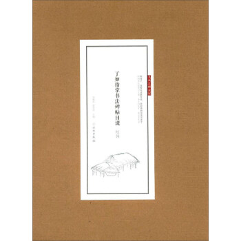 歐體/瞭如指掌書法碑帖日課 pdf epub mobi 下载