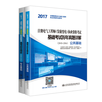 2017注册电气工程师(发输变电)执业资格考试基础考试历年真题详解(2005~2016) 专业基础+公共基础(套装共2册)