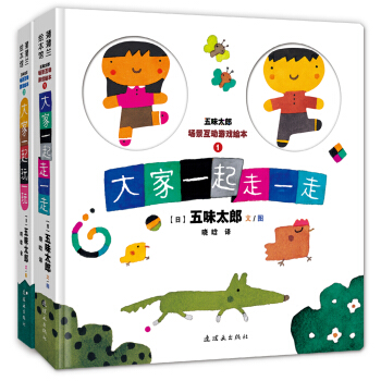 蒲蒲蘭繪本館：五味太郎場景互動遊戲繪本（套裝共2冊） [0-2歲] pdf epub mobi 下载