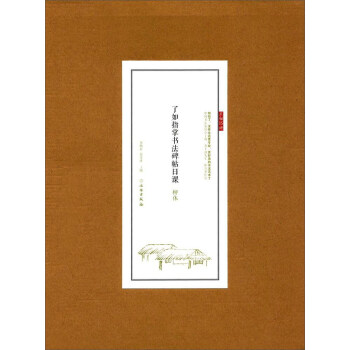 柳體/瞭如指掌書法碑帖日課 pdf epub mobi 下载