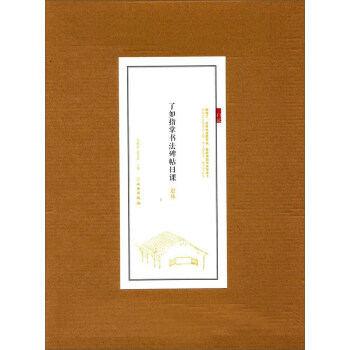 赵体/了如指掌书法碑帖日课 pdf epub mobi 下载