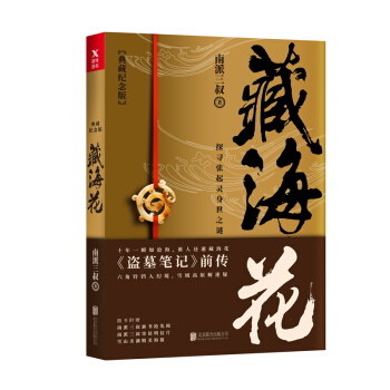 藏海花(典藏紀念版)