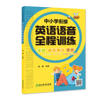 中小學銜接英語語音全程訓練 pdf epub mobi 下载