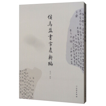 侯馬盟書字錶新編 pdf epub mobi 下载