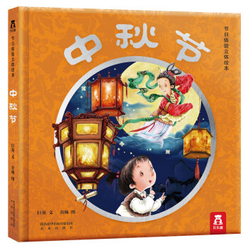 节日体验立体绘本：中秋节 [3-6岁] pdf epub mobi 下载
