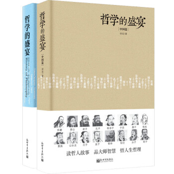 哲学的盛宴(中外篇 精装 套装全2册)