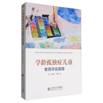 学龄孤独症儿童教育评估指南 [Education Assessment For Students With Autism] pdf epub mobi 下载