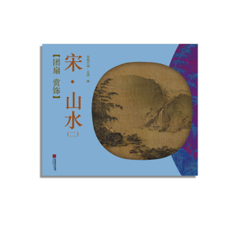 團扇 賞飾——宋·山水（二） pdf epub mobi 下载