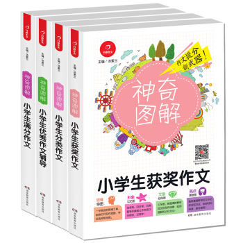 開心作文 小學生滿分作文+獲奬作文+優秀作文+分類作文 神奇圖解（套裝共4冊） pdf epub mobi 下载