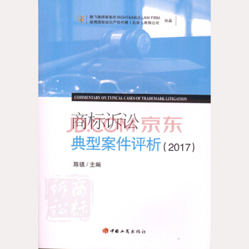 商標訴訟典型案件評析（2017） 陳鎮 工商 pdf epub mobi 下载