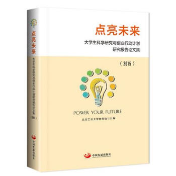 点亮未来：大学生科学研究与创业行动计划研究报告论文集（2015） pdf epub mobi 下载