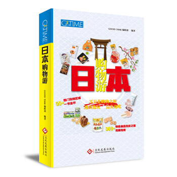 日本购物游 pdf epub mobi 下载