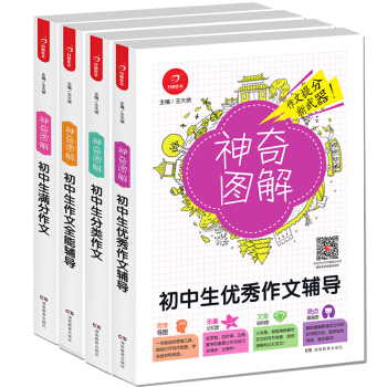 開心作文 初中生滿分作文+初中生作文全能輔導+初中生優秀作文輔導+初中生分類作文 神奇圖解（套裝共4冊） pdf epub mobi 下载