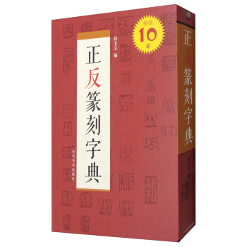 中国书法字典系列：正反篆刻字典 pdf epub mobi 下载