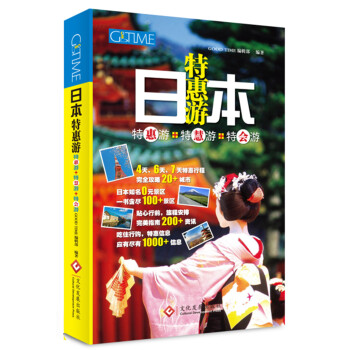 日本特惠游：特惠游+特慧游+特会游 pdf epub mobi 下载