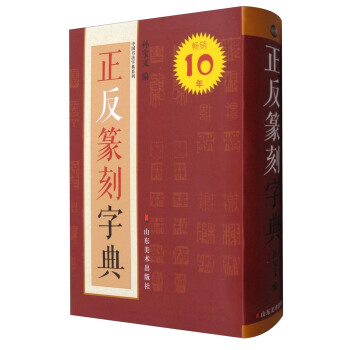 正反篆刻字典 pdf epub mobi 下载