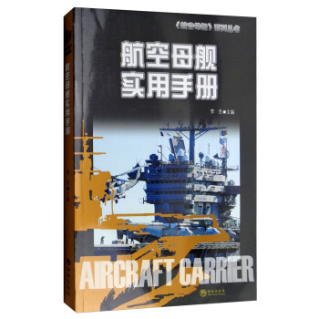 《航空母舰》系列丛书：航空母舰实用手册 pdf epub mobi 下载