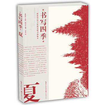 书写四季·夏·田英章田雪松硬笔楷书描临本