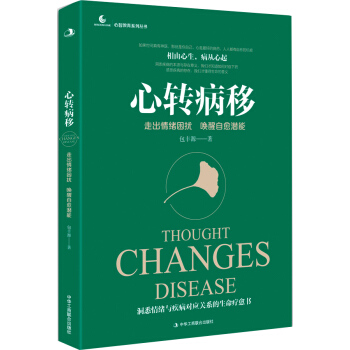 心转病移：走出情绪困扰，唤醒自愈潜能 pdf epub mobi 下载