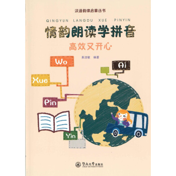 情韵朗读学拼音：高效又开心/汉语韵律启蒙丛书 pdf epub mobi 下载