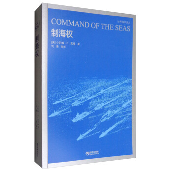 世界海军译丛·世界海军：制海权 [Command of the Seas] pdf epub mobi 下载