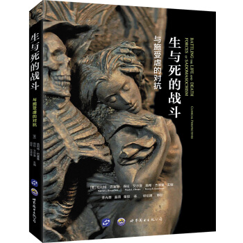 生与死的战斗：与施受虐的对抗 [Battling the Life and Death Forces of Sadomasochis] pdf epub mobi 下载
