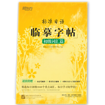 新東方 標準日語臨摹字帖：初級詞匯篇 pdf epub mobi 下载