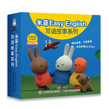 米菲Easy English双语故事系列（套装共10册） [3-6岁] pdf epub mobi 下载