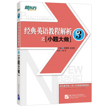 新东方 经典英语教程解析之小题大做3 pdf epub mobi 下载