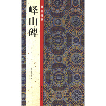 篆书掇英:峄山碑