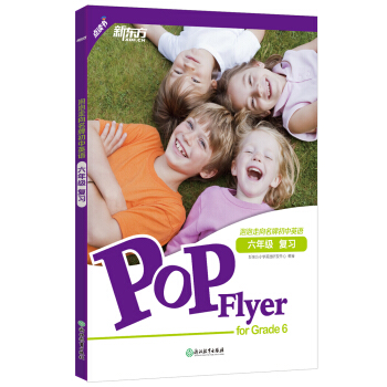 新东方 泡泡走向名牌初中英语：六年级复习 pdf epub mobi 下载