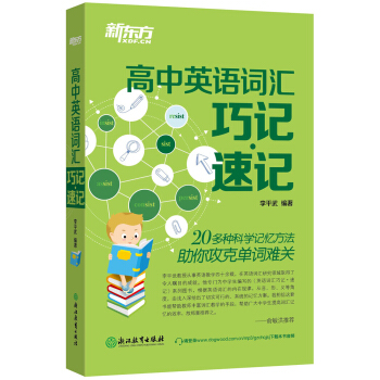 新东方 高中英语词汇巧记速记 pdf epub mobi 下载