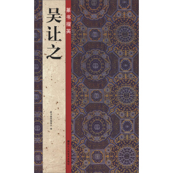 篆書掇英:吳讓之