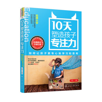 正版 10天塑造孩子专注力：如何让孩子更专心地学习和思考 矫正孩子读书问题 培养孩子自主 pdf epub mobi 下载