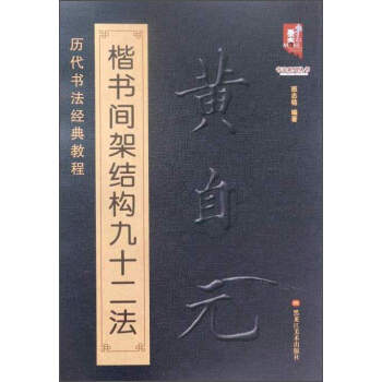 書法係列叢書 曆代書法經典教程：黃自元楷書間架結構九十二法 pdf epub mobi 下载