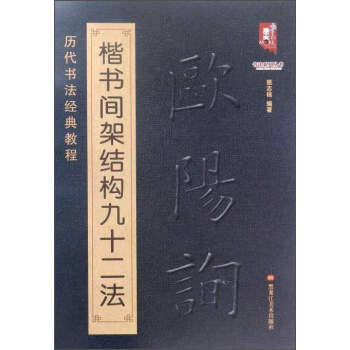 書法係列叢書 曆代書法經典教程:歐陽詢楷書間架結構九十二法