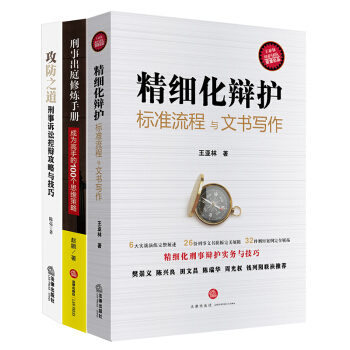 ★3本套 精細化辯護:標準流程與文書寫作+刑事齣庭修煉手冊+攻防之道 刑事訴訟控辯攻略與技