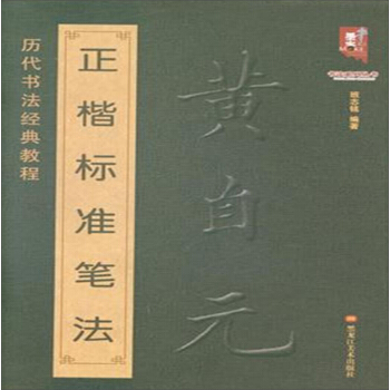 書法係列叢書 曆代書法經典教程:黃自元正楷標準筆法