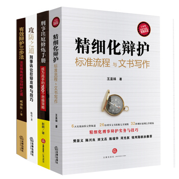 ★4本套 精细化辩护:标准流程与文书写作+刑事出庭修炼手册+攻防之道 刑事诉讼控辩攻略与技