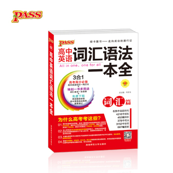 高中英語詞匯語法一本全(套裝共2冊 第5次修訂)