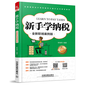 新手学纳税（全新职场案例版） pdf epub mobi 下载